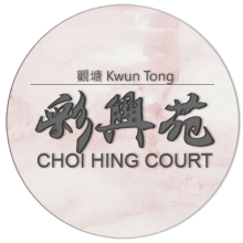 居屋皇_居屋裝修九龍區_彩興苑_1