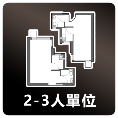 居屋2-3人單位