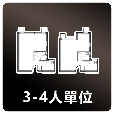 居屋3-4人單位
