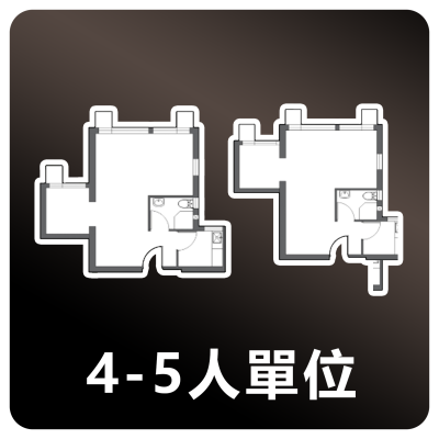 居屋4-5人單位